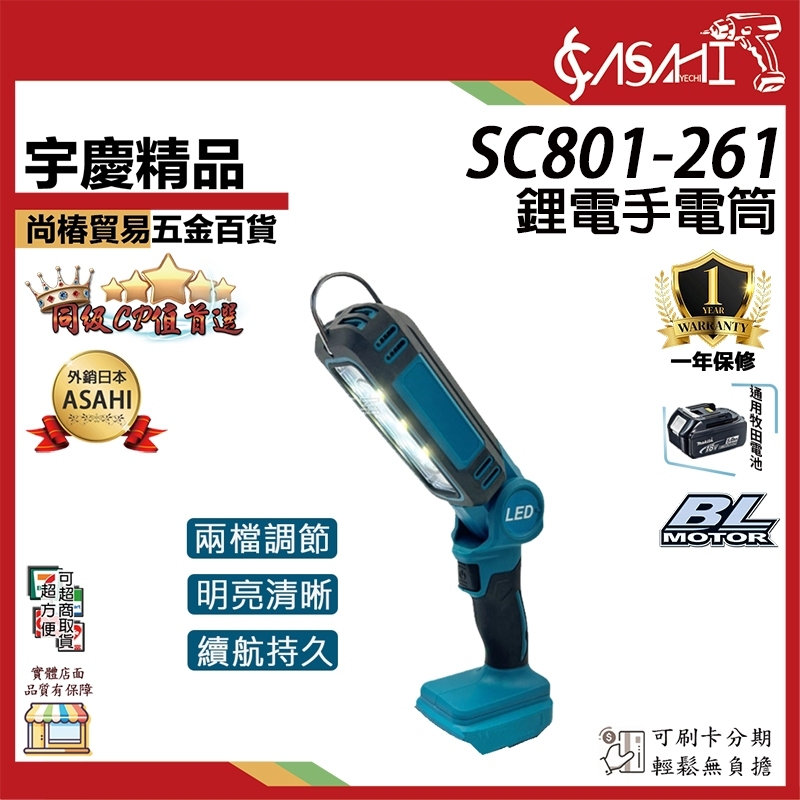 附發票｜SC801-261鋰電手電筒｜ 通牧田電池 燈施工工程 牧田折疊燈 LED手電筒