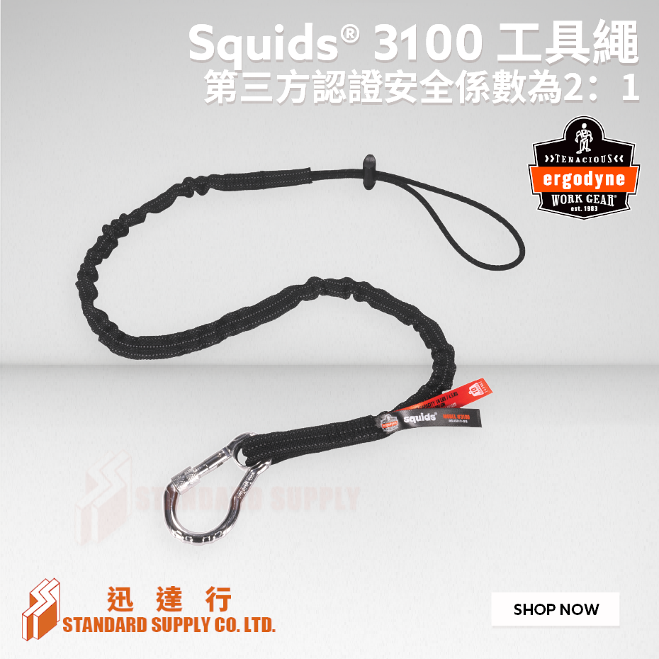 ERGODYNE Squids® - 3100 工具繩