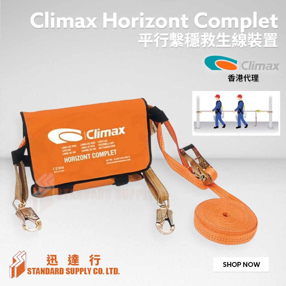 CLIMAX - Horizont Complet 平衡繫穩救生線裝置