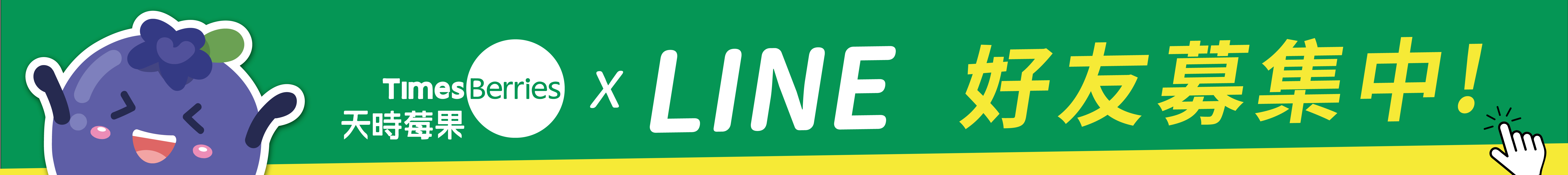 天時莓果官方LINE好友募集中