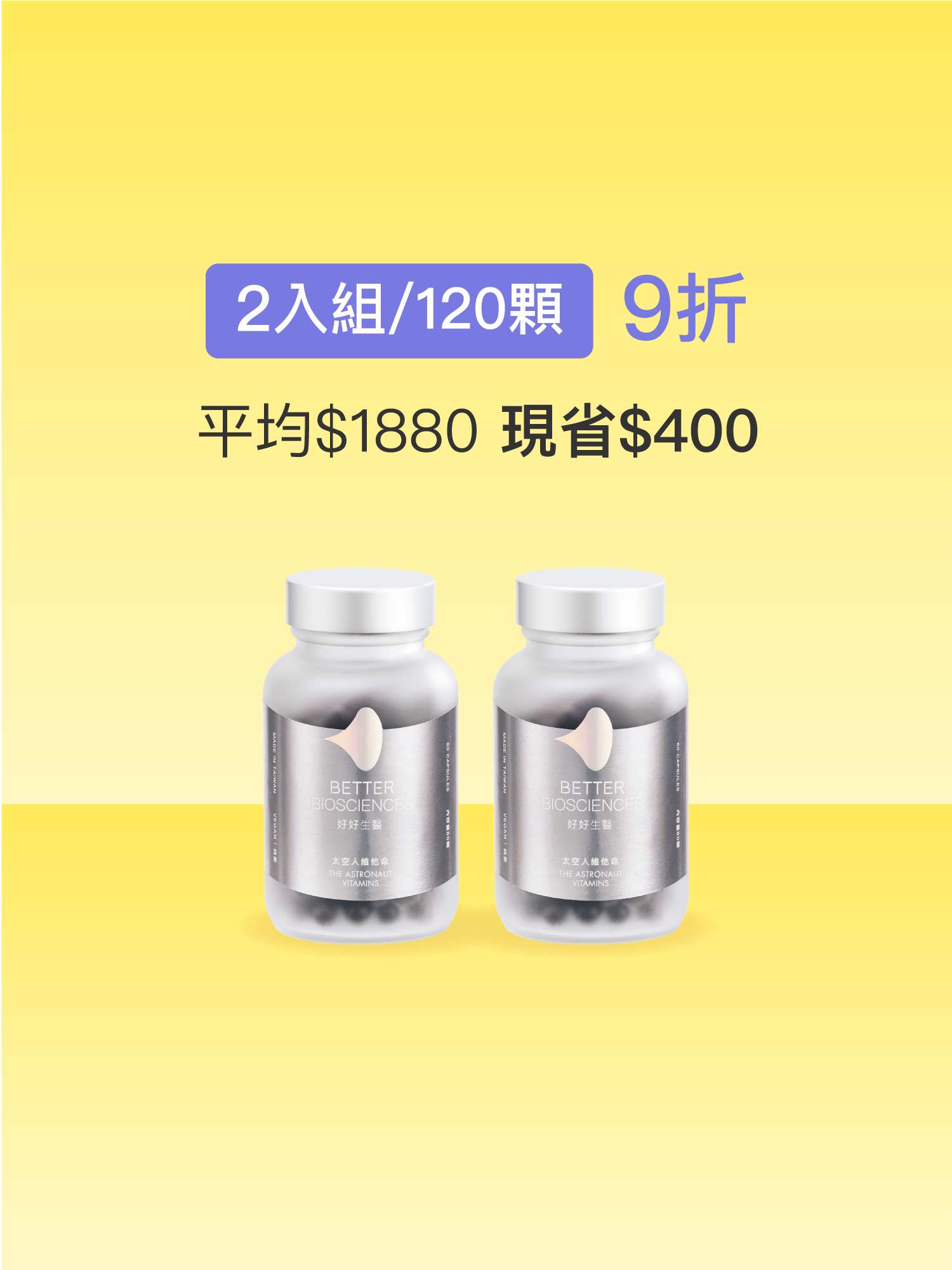 【好組合】太空人維他命＿2入組（共120顆）【JOYCOSMOS專區】