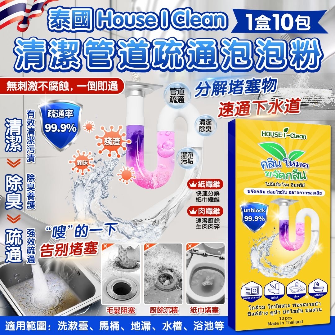 泰國House I Clean清潔管道疏通泡泡粉