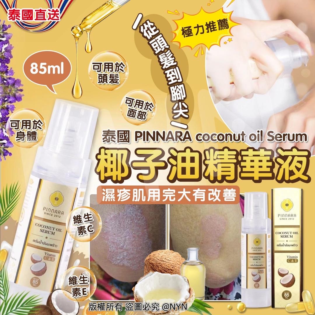 泰國PINNARA coconut oil Serum椰子油精華液85ml