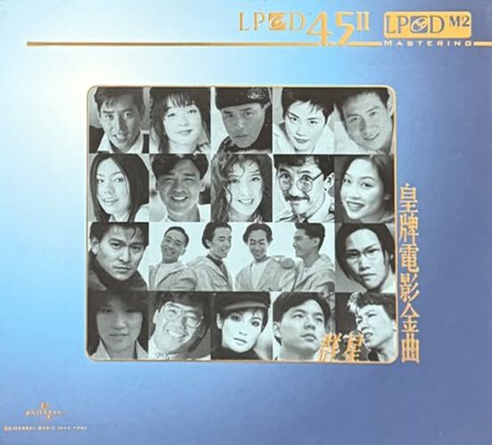 環球群星 - 皇牌電影金曲  (LPCD45 II CD)