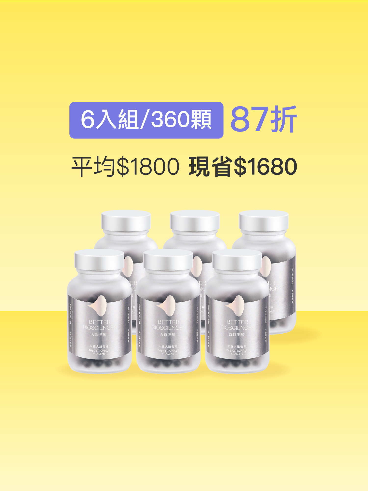 【好組合】太空人維他命＿6入組（共360顆）【JOYCOSMOS專區】