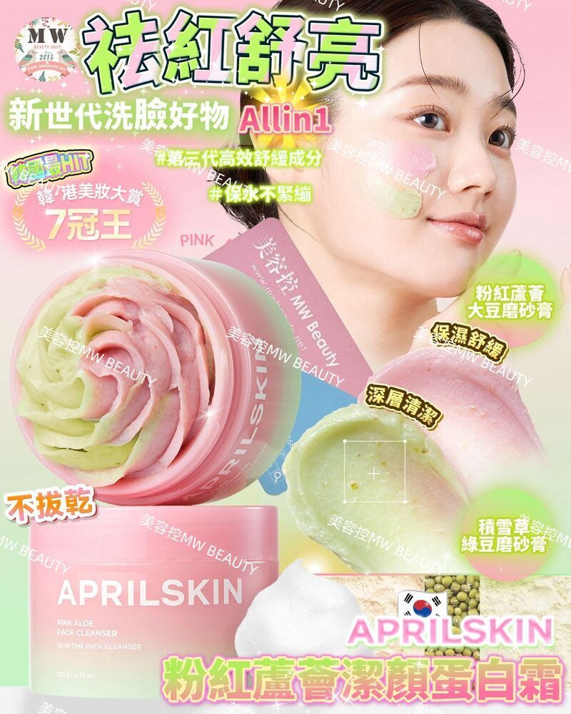 aprilskin 粉紅蘆薈潔顏蛋白霜