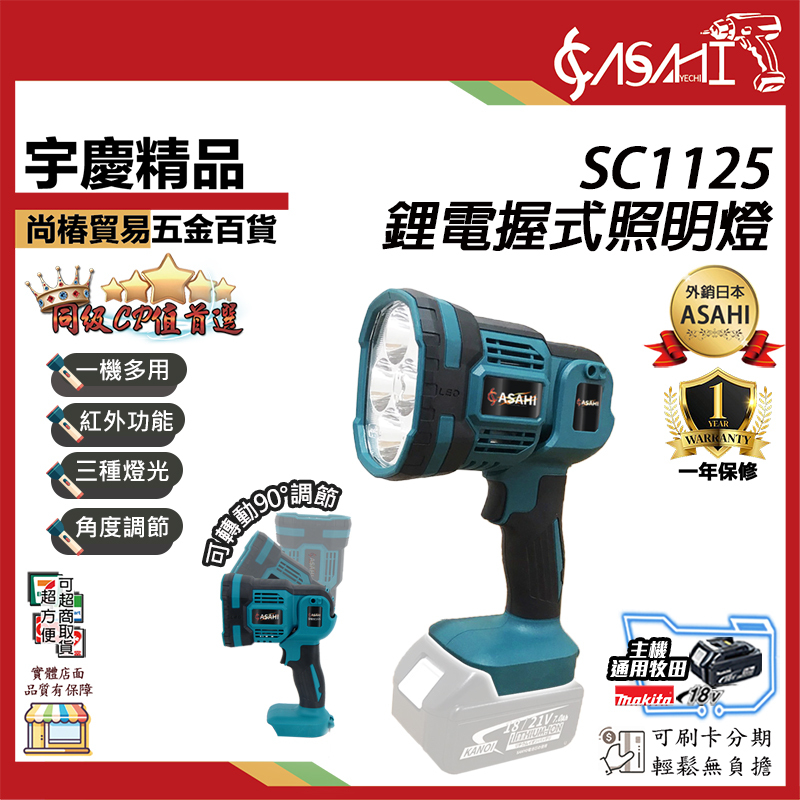 附發票｜SC1125｜ 牧田18V 鋰電握式照明燈 手電筒 照明燈 工作燈 紅外功能 角度調節