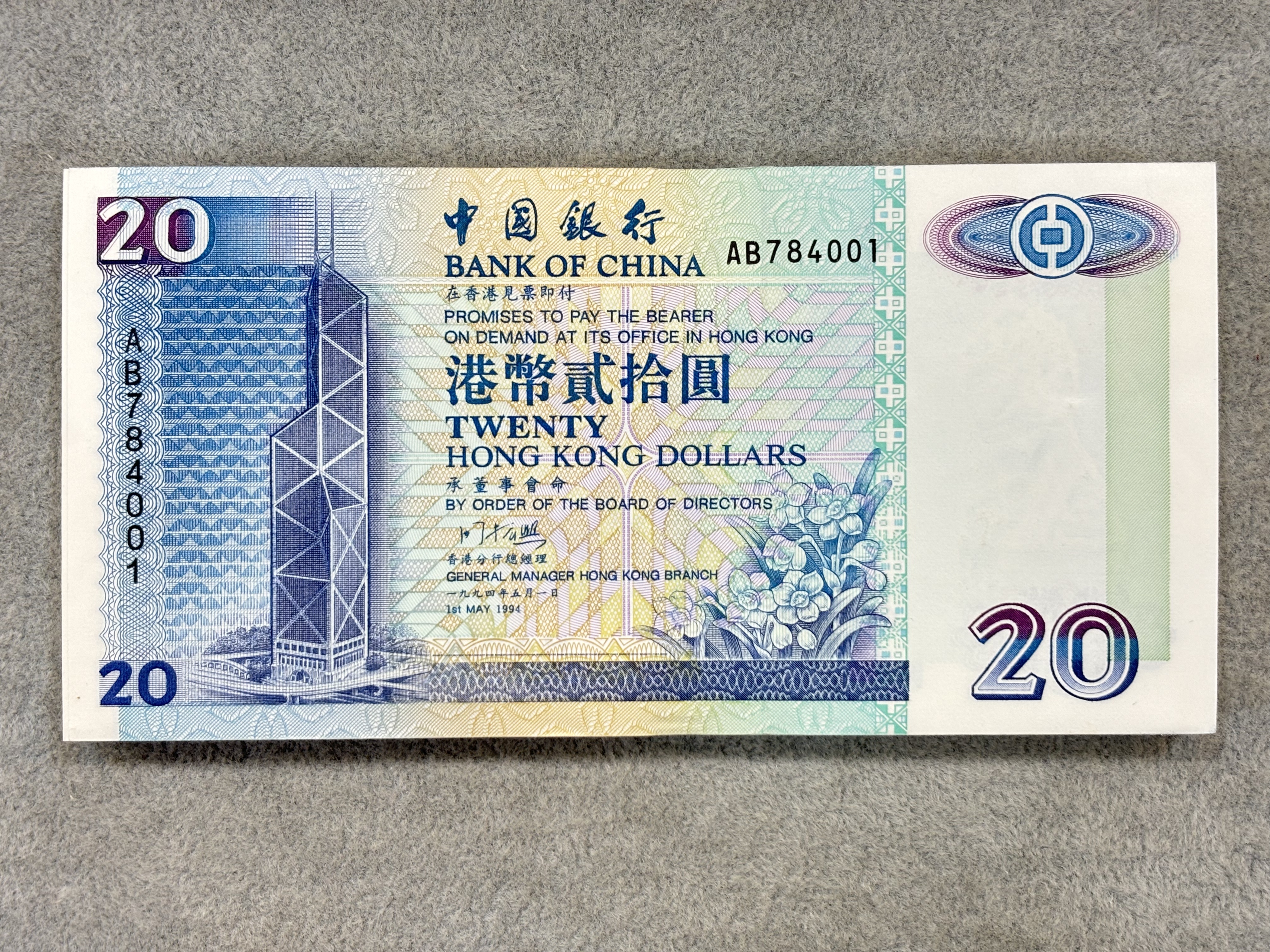 1994年中銀貳拾圓（頭年）刀鈔（全新100張連號）