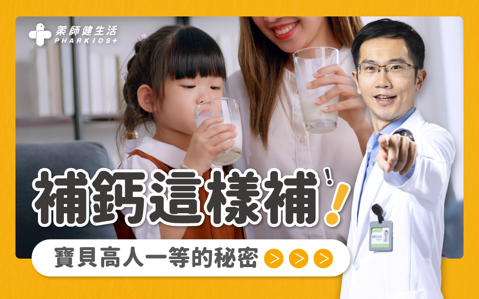 讓寶貝長高的補鈣關鍵