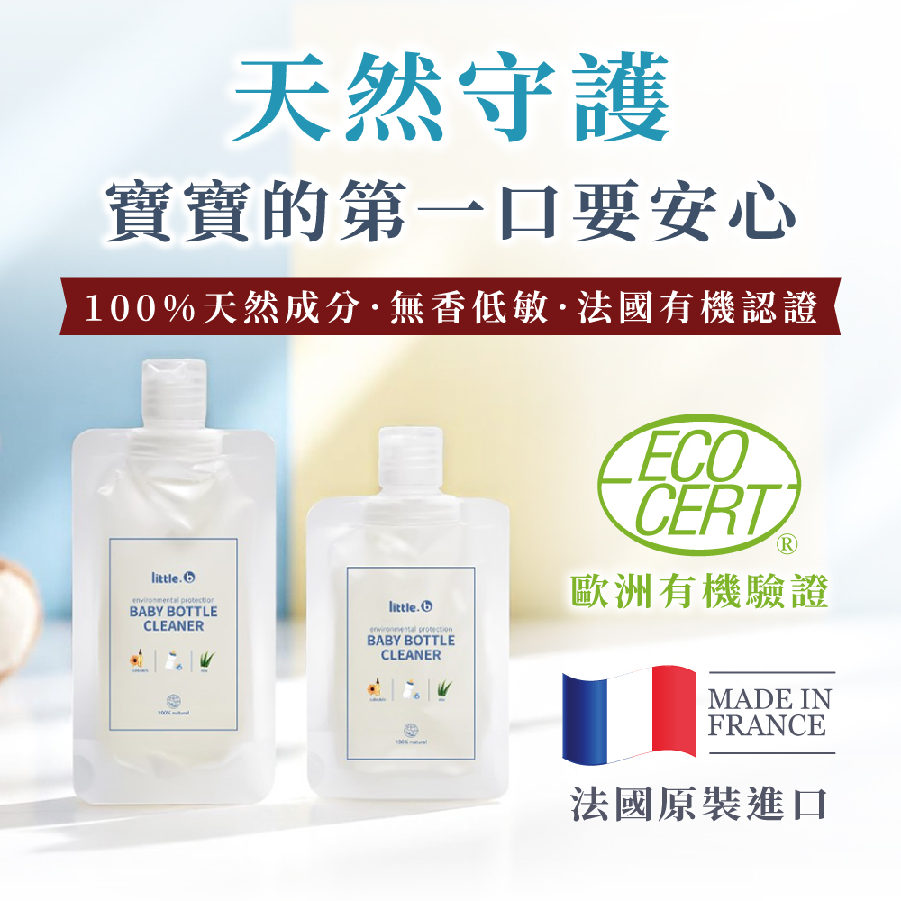 【little.b】環保奶瓶清潔液｜無香低敏｜（50ml/100ml）