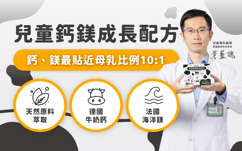 兒童專科醫師推薦兒童補鈣選擇