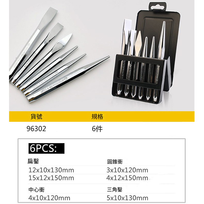 附發票｜樣沖/銷沖/鑿沖賣場｜96302、96305、96306 沖子鑿套組 中心沖 尖鑿 扁鑿 圓柱沖
