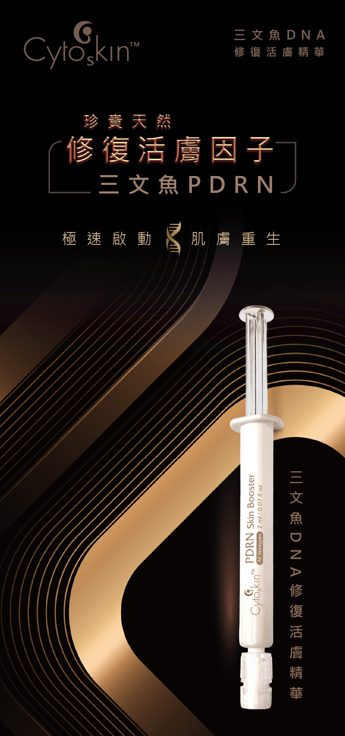 Cytoskin PDRN三文魚DNA修復活膚精華 2ml x 5