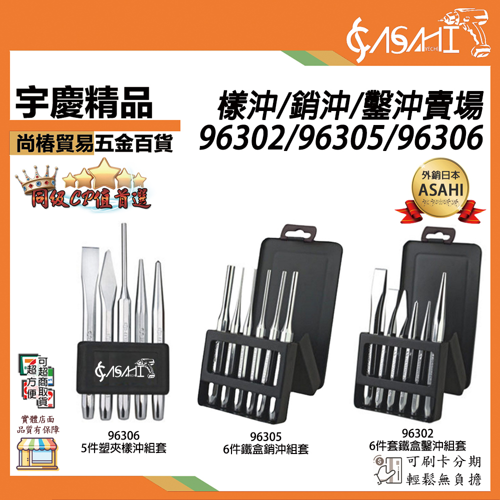 附發票｜樣沖/銷沖/鑿沖賣場｜96302、96305、96306 沖子鑿套組 中心沖 尖鑿 扁鑿 圓柱沖
