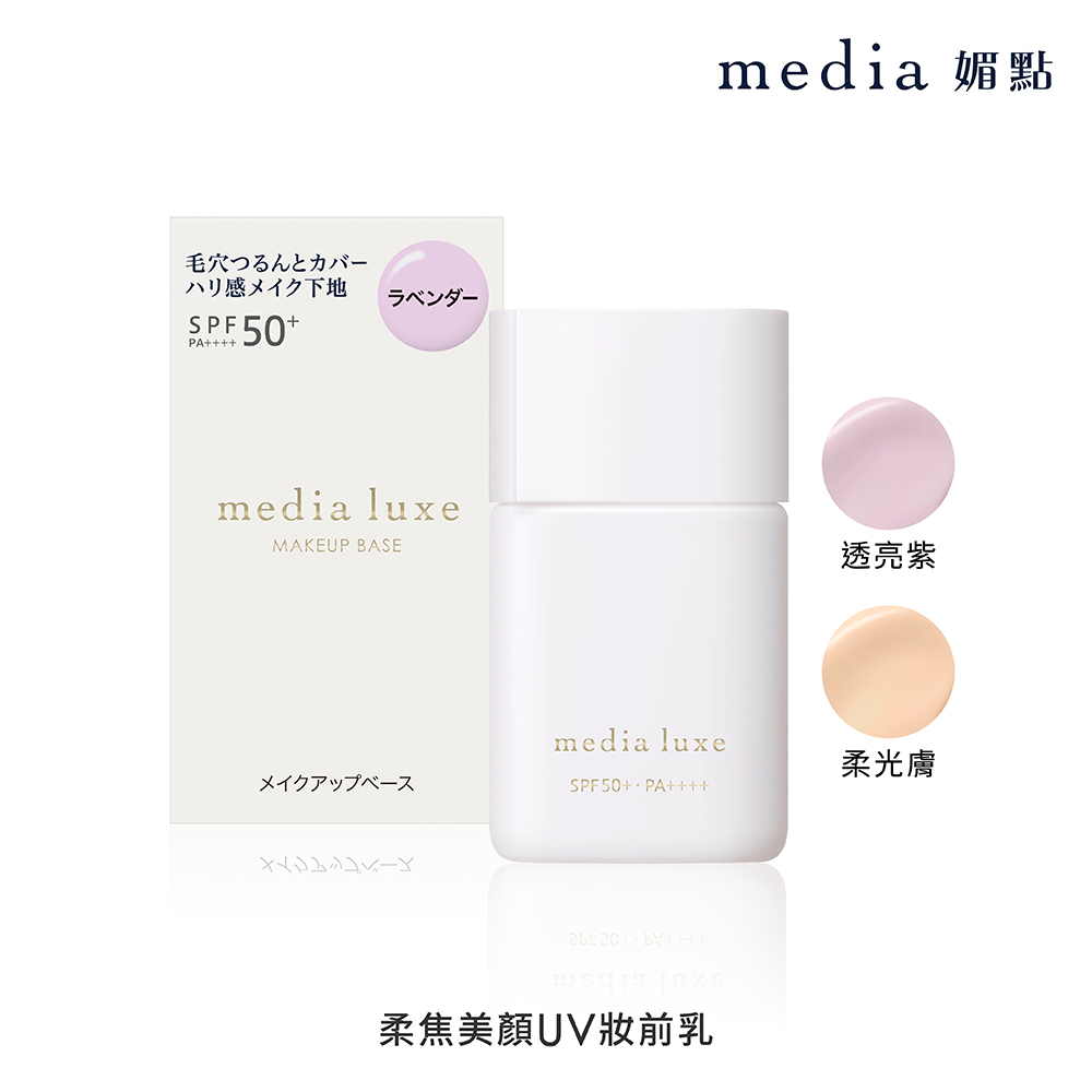 媚點 柔焦美顏UV妝前乳