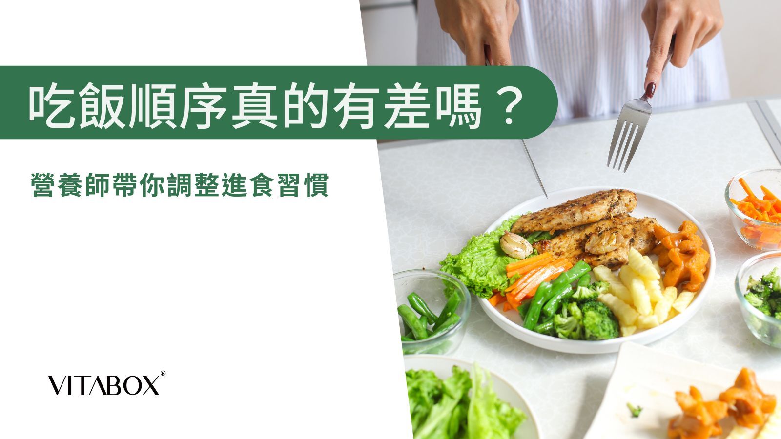 找到適合自己的進食順序，維持健康生理機能