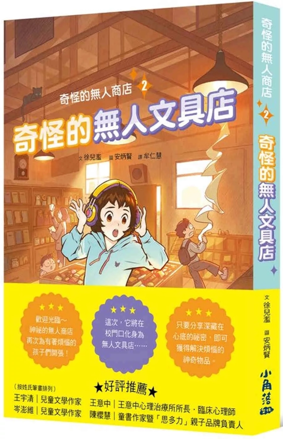 奇怪的無人商店2：奇怪的無人文具店