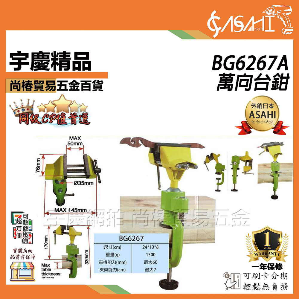 附發票｜BG6267A｜ 萬向萬力 固定夾 老虎鉗 桌上型固定 活動夾 工業固定夾 360度