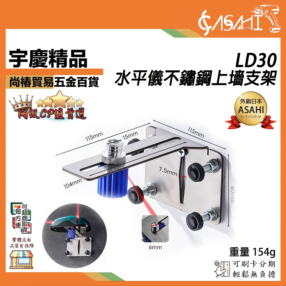 附發票｜LD30｜水平儀不鏽鋼上牆支架 水平儀貼牆支架神器 掛牆上牆測距儀紅外線 萬能升降激光水平 熱賣
