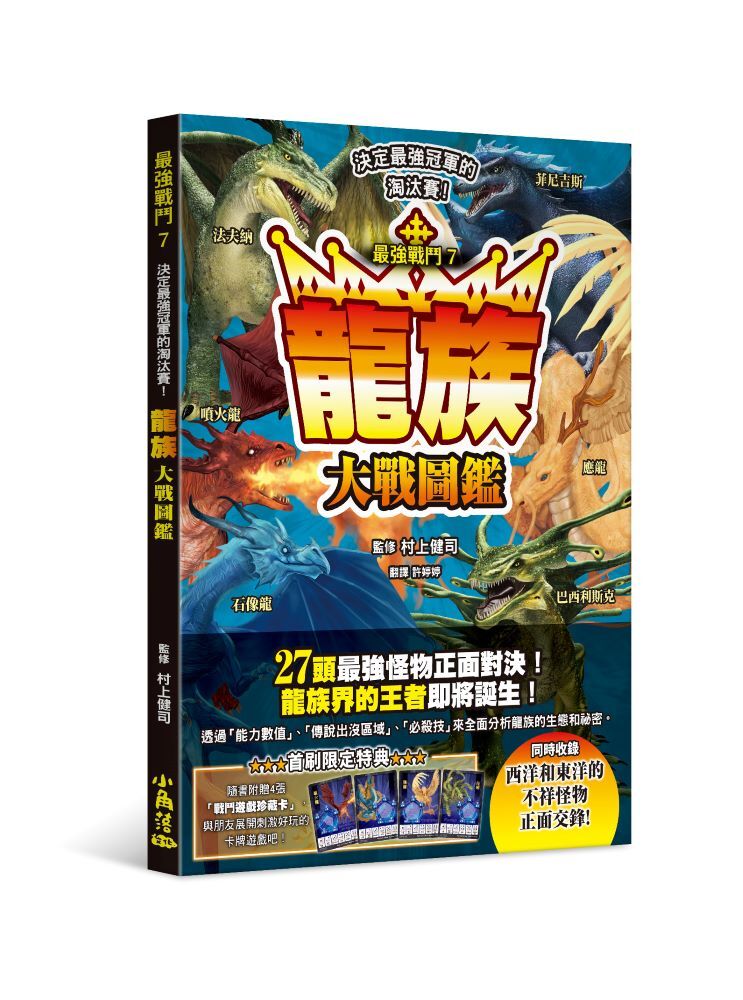 最強戰鬥7 龍族大戰圖鑑