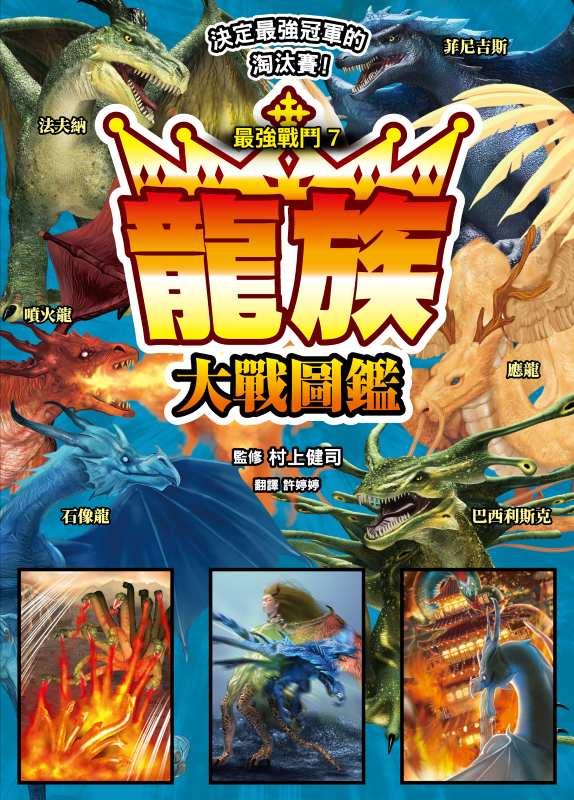 最強戰鬥7 龍族大戰圖鑑