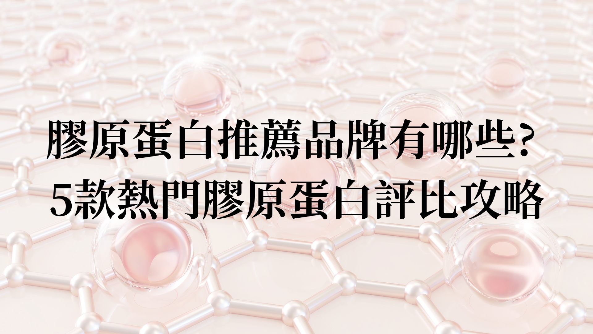 膠原蛋白推薦