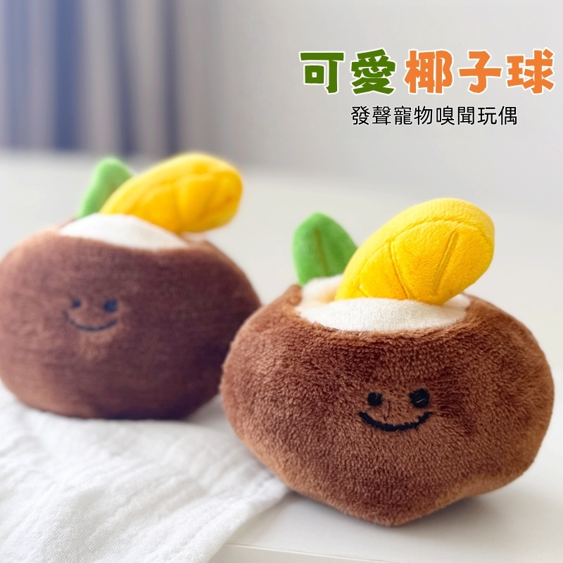 可愛椰子狗狗嗅聞陪伴玩偶