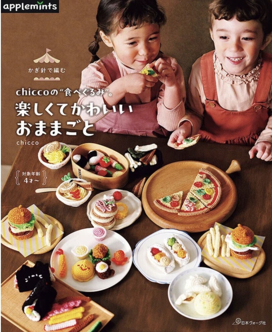 ! New ! かぎ針で編む chiccoの”食べぐるみ”。楽しくてかわいいおままごと