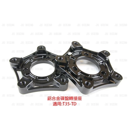 【JZ BIKES】 T35-TD 鋁合金碟盤轉接座 轉接勁戰5孔碟盤