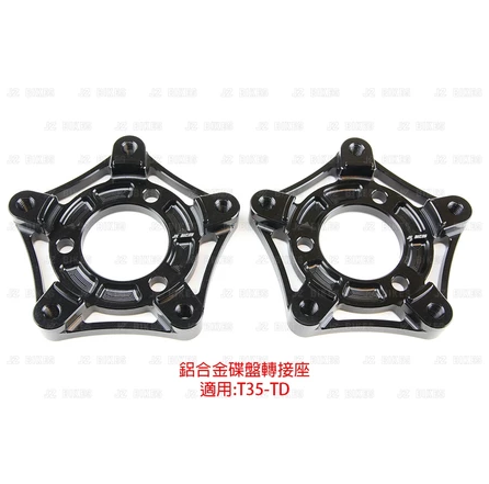 【JZ BIKES】 T35-TD 鋁合金碟盤轉接座 轉接勁戰5孔碟盤