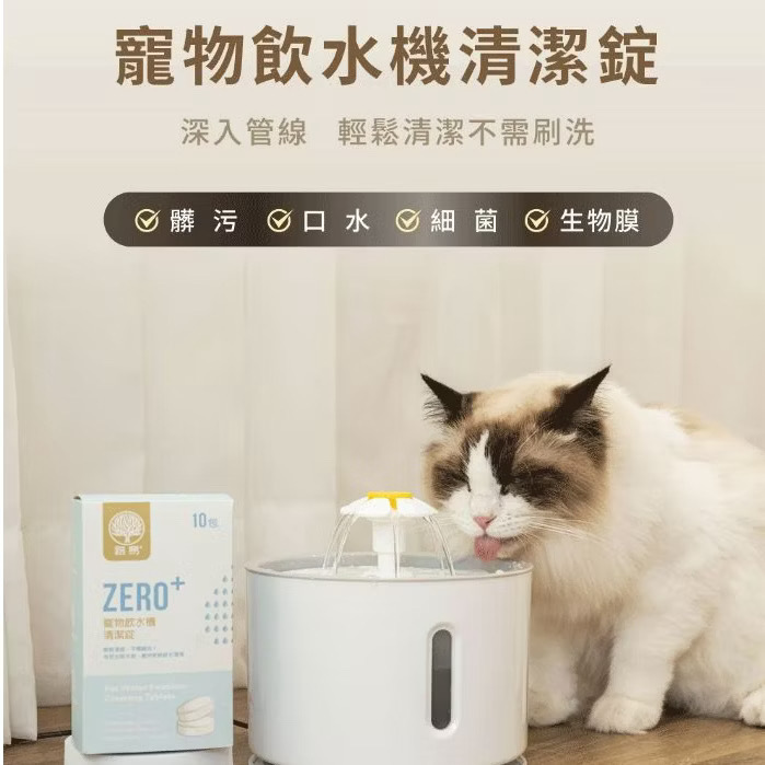 LOUIS 路易貓砂｜ZERO+ 寵物飲水機清潔錠 10包/盒 (寵物自動飲水機清潔)