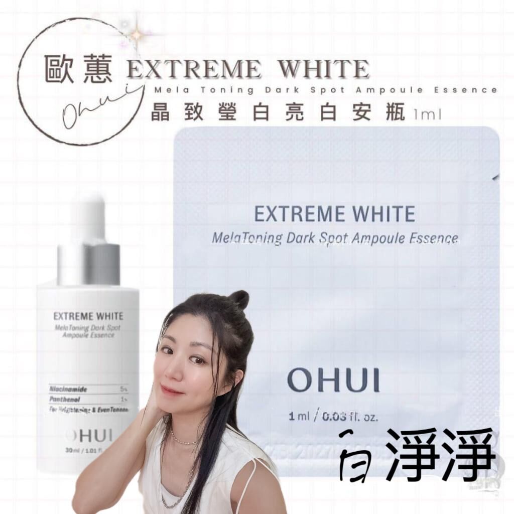 （白白淨）歐蕙OHUI的晶致瑩白系列-晶致瑩白亮白安瓶  Z34  1mlx120片