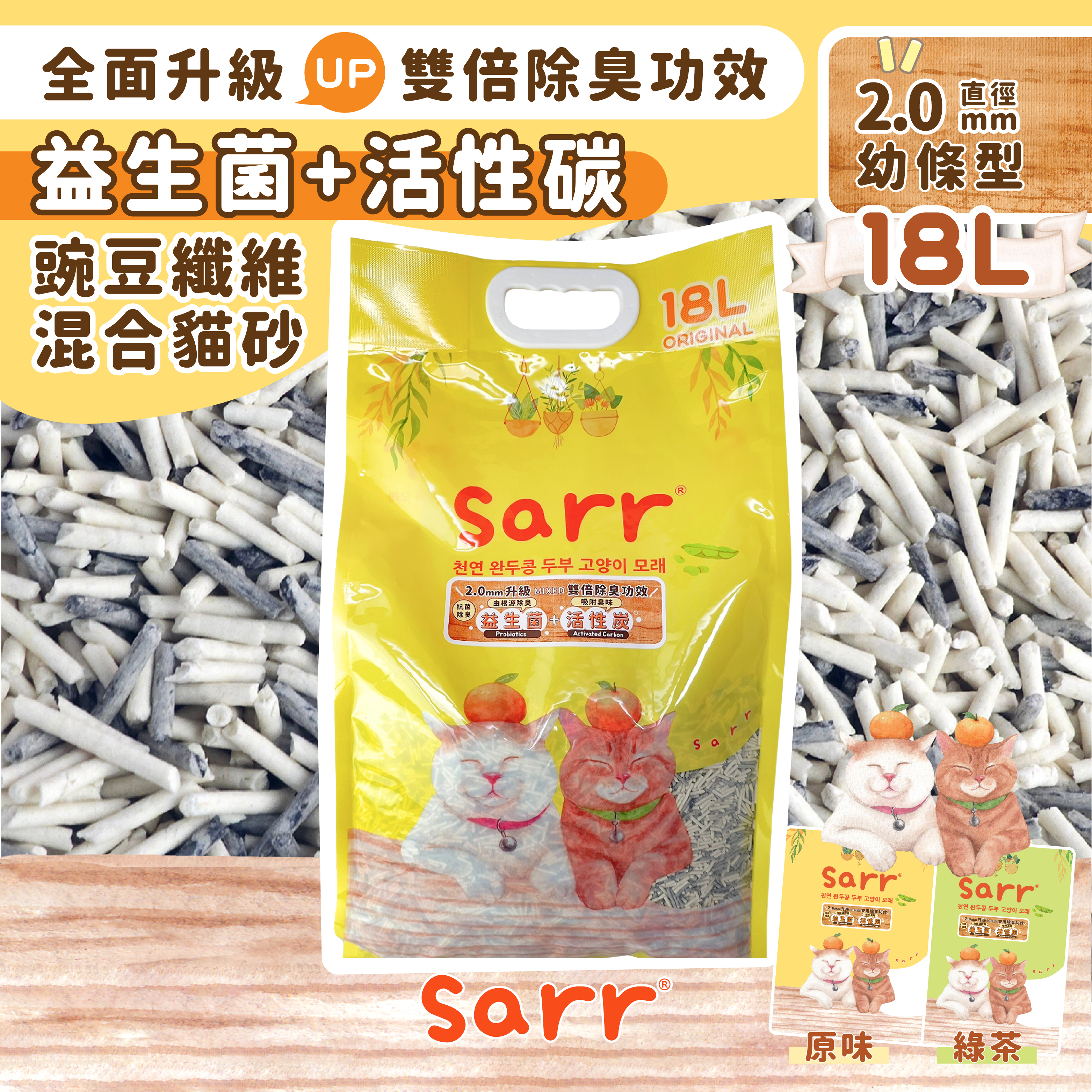 韓國SARR - 2.0mm 除臭益生菌＋活性碳混合豌豆 豆腐貓砂 18L [升級配方]