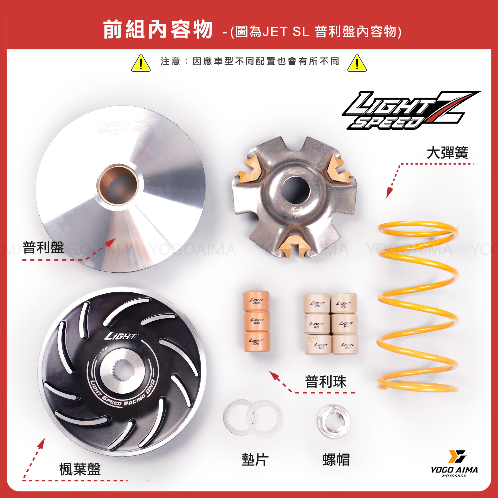 Light speed Z 傳動組