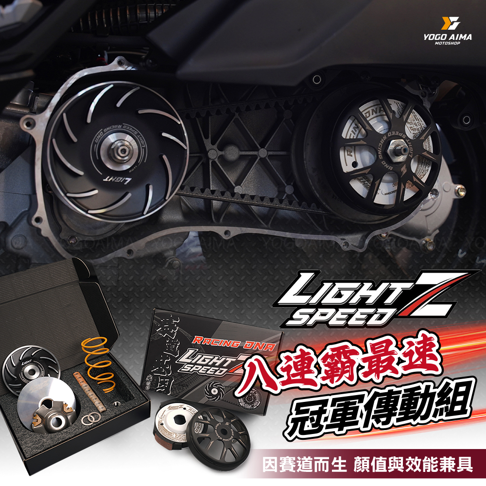 Light speed Z 傳動組