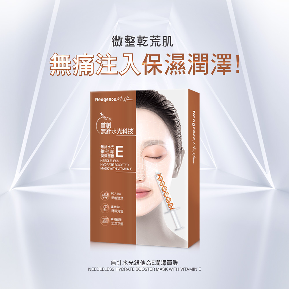 無針水光維他命E潤澤面膜