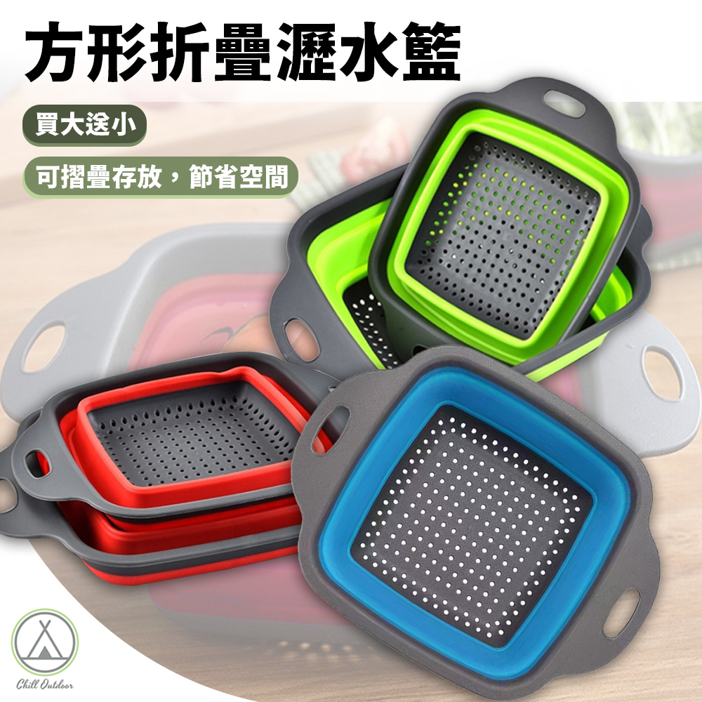 方形折疊瀝水籃－(買大送小)(兩色)