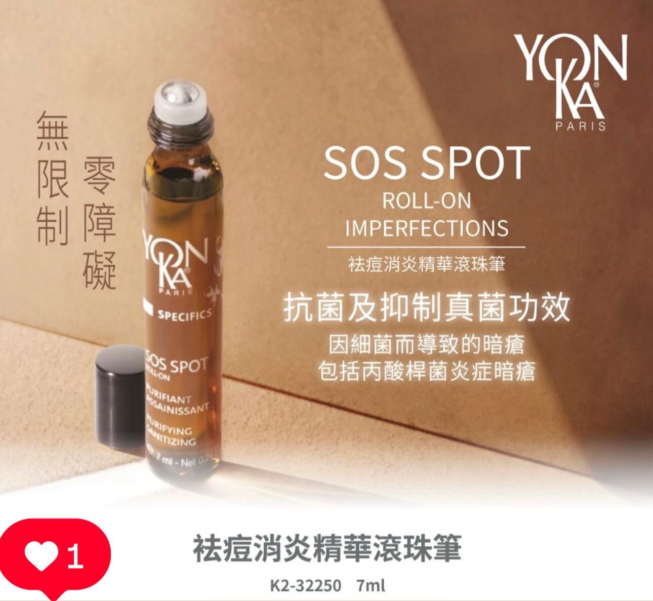 YONKA 祛痘消炎精華滾球筆 到期日:06/26