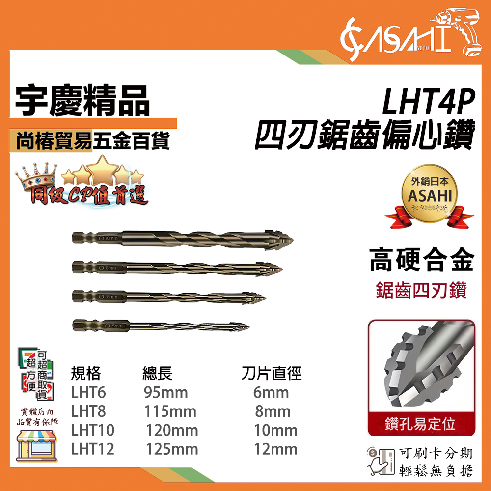 附發票｜四刃鋸齒偏心鑽 套裝賣場｜LHT4P LHT6P LHT7P 霸王鑽 鑽頭 水泥鑽尾 鎢鋼鑽