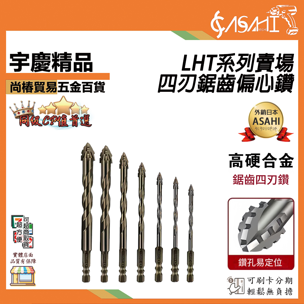附發票｜四刃鋸齒偏心鑽 套裝賣場｜LHT4P LHT6P LHT7P 霸王鑽 鑽頭 水泥鑽尾 鎢鋼鑽