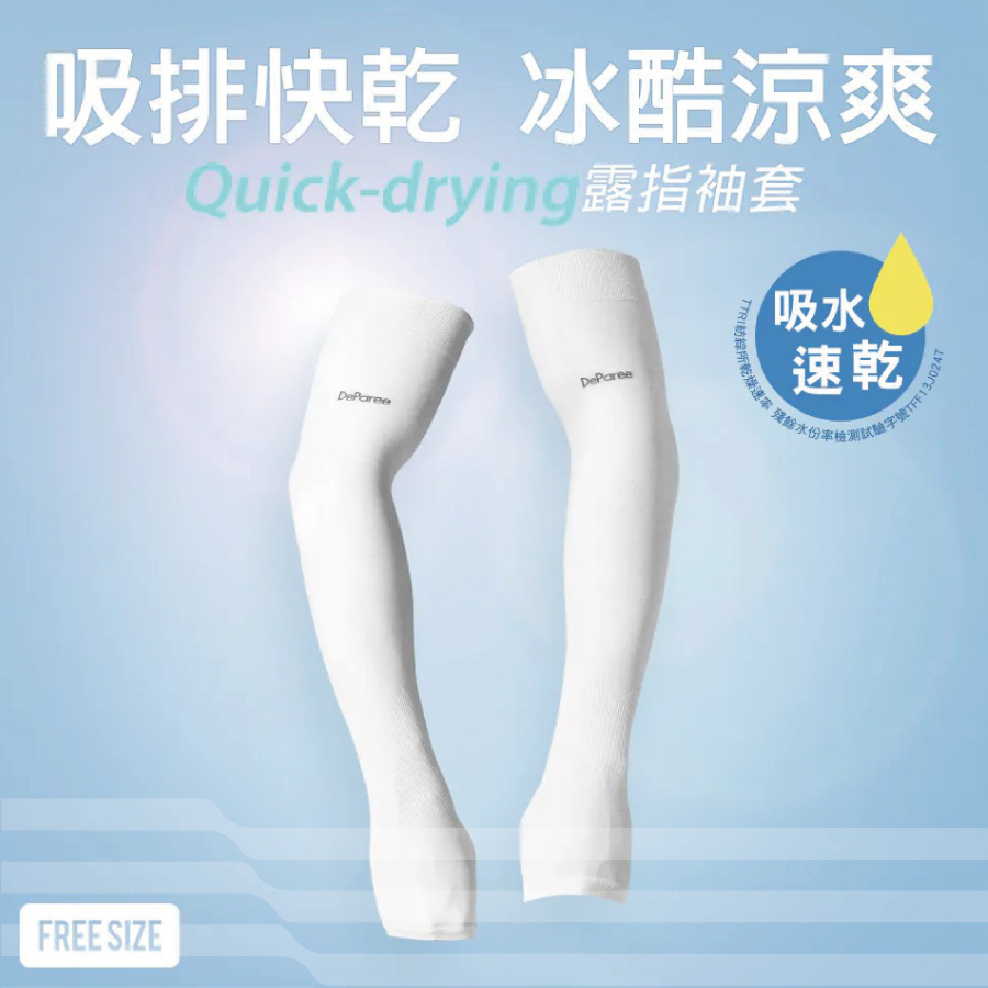 012蒂巴蕾吸排快乾冰酷涼爽防曬袖套-露指9021
