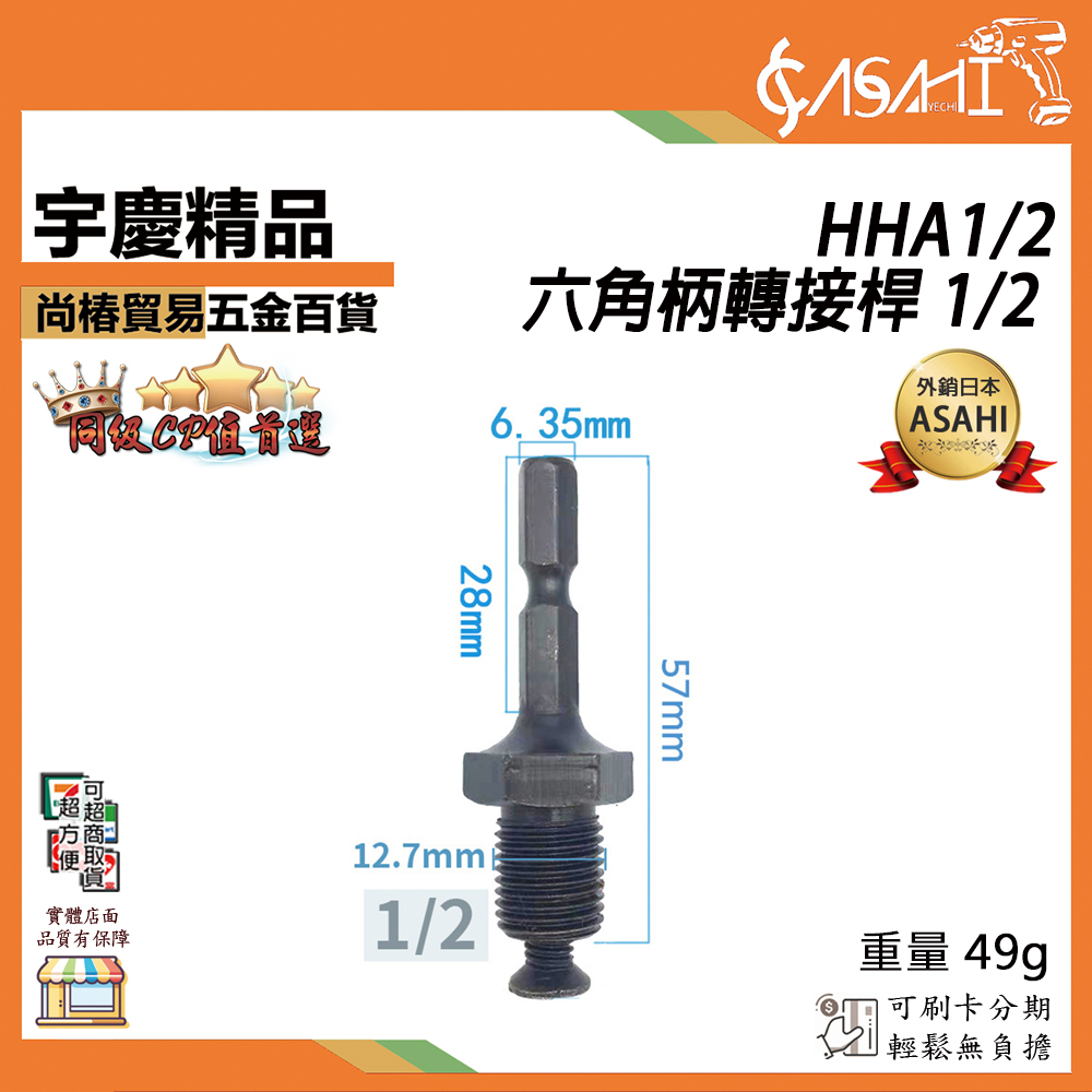 附發票｜HHA 1/2｜六角柄轉接桿 1/2 六角柄/四溝柄 夾頭配件 夾頭轉接 六角夾頭 夾頭