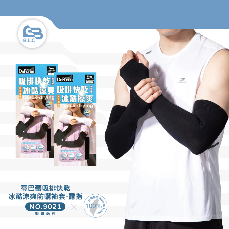 012蒂巴蕾吸排快乾冰酷涼爽防曬袖套-露指9021