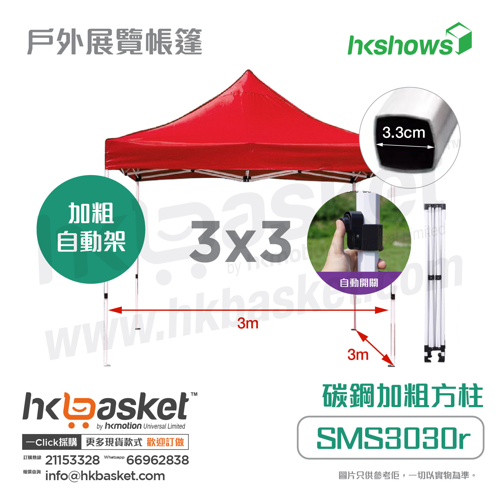 [Order] HKshows Outdoor Exhibition Tent - Bold Automatic Stand SMS
