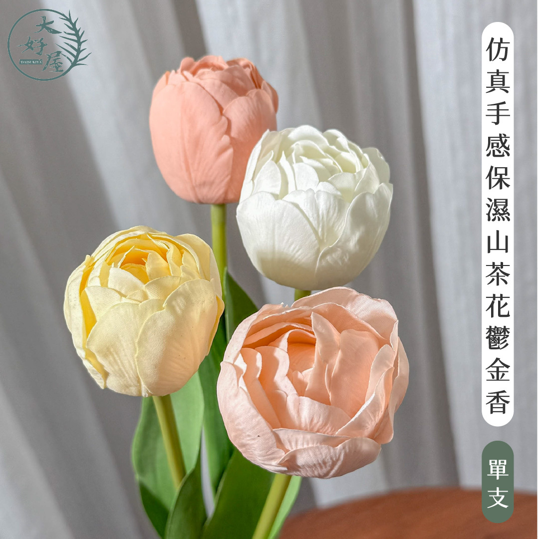 仿真手感保濕山茶鬱金香