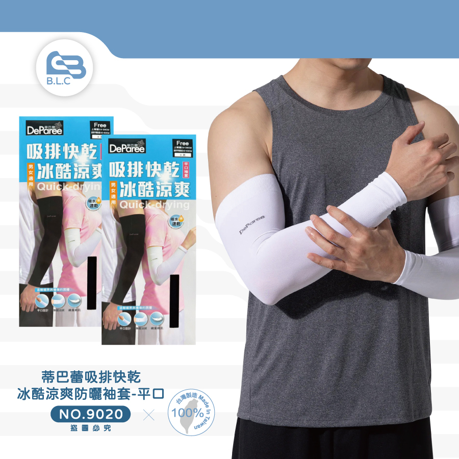012蒂巴蕾吸排快乾冰酷涼爽防曬袖套-平口9020
