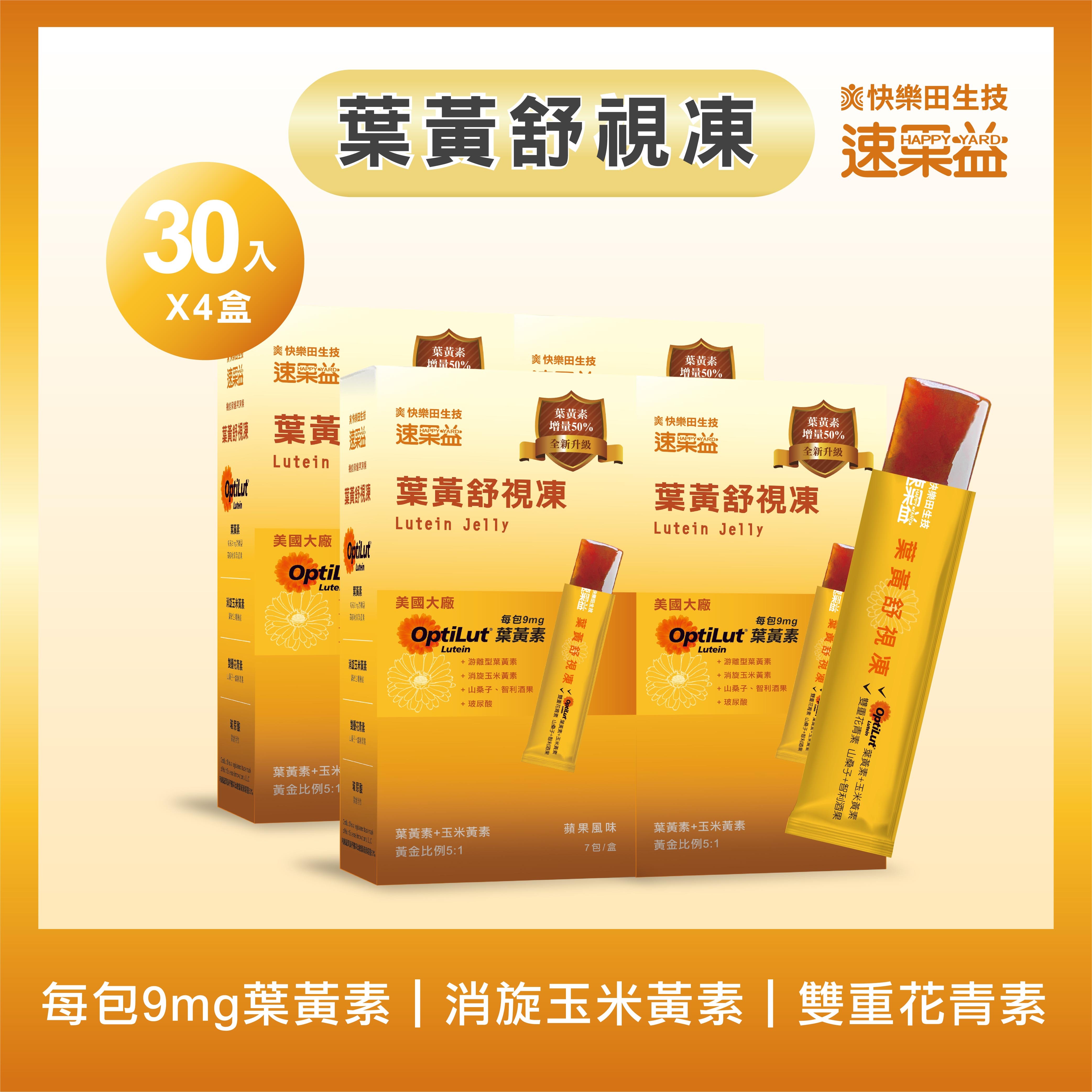 全新升級【葉黃舒視凍】30入/盒*4盒|速果益