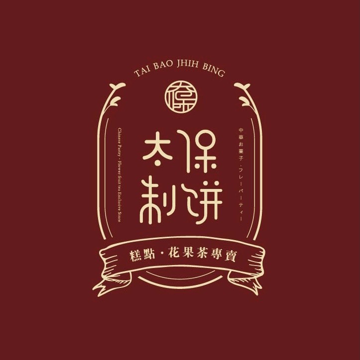 【太保制餅】 2025幸福餅乾(私藏組)
