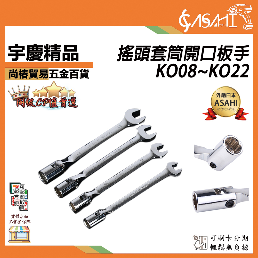 附發票｜搖頭套筒開口板手 8~22mm｜KO08~KO22 套筒單頭板手 可調整各種不同角度使用的板手