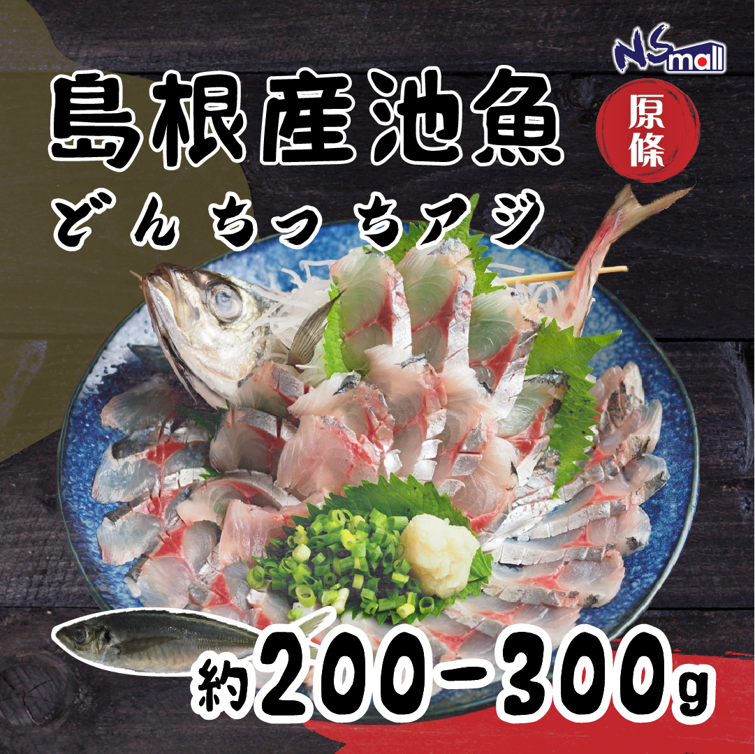島根 Donchichi 池魚 約200-300g/條